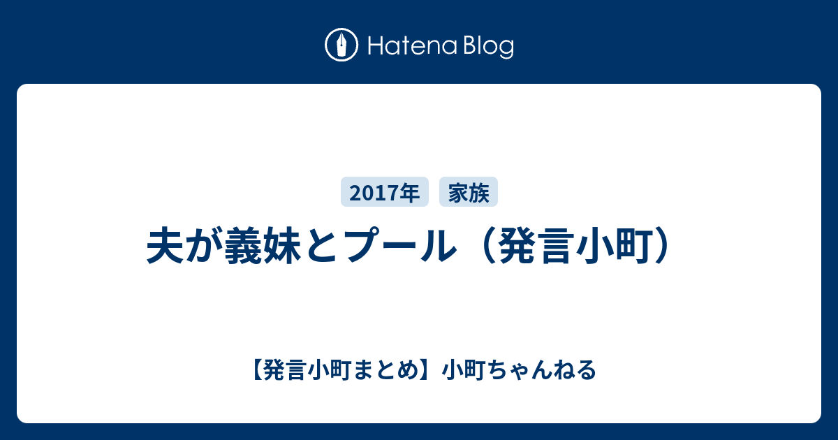 夫が義妹とプール（発言小町） 【発言小町まとめ】小町ちゃんねる