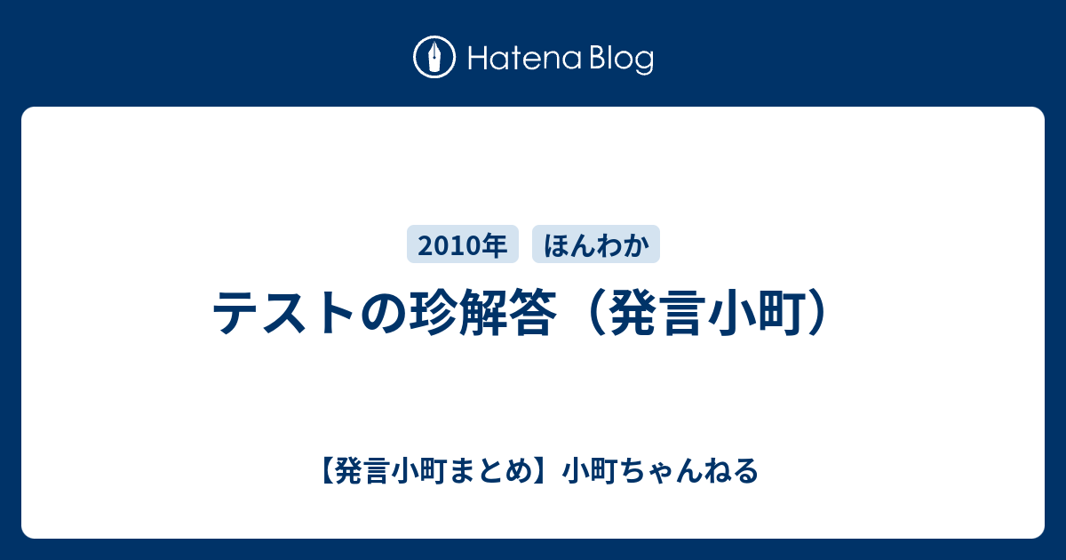 テストの珍解答 発言小町 発言小町まとめ 小町ちゃんねる