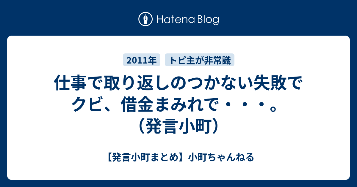 仕事で取り返しのつかない失敗でクビ 借金まみれで 発言小町 発言小町まとめ 小町ちゃんねる