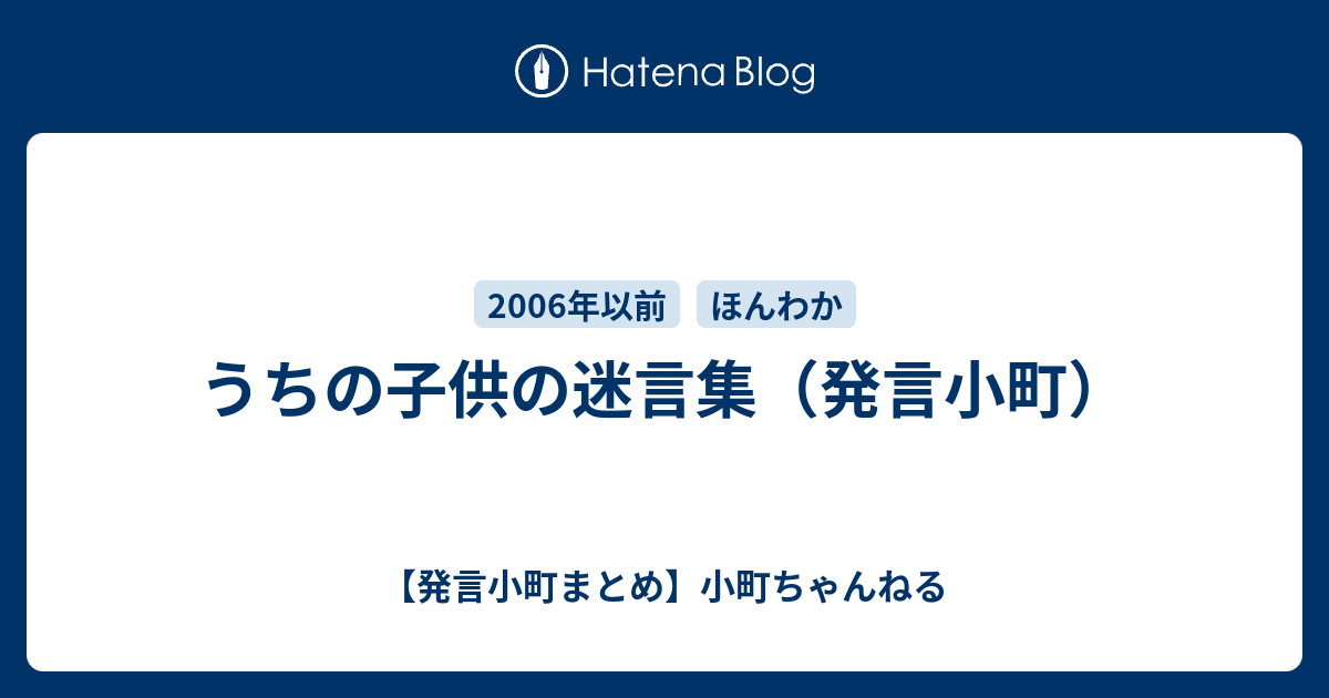 うちの子供の迷言集 発言小町 発言小町まとめ 小町ちゃんねる