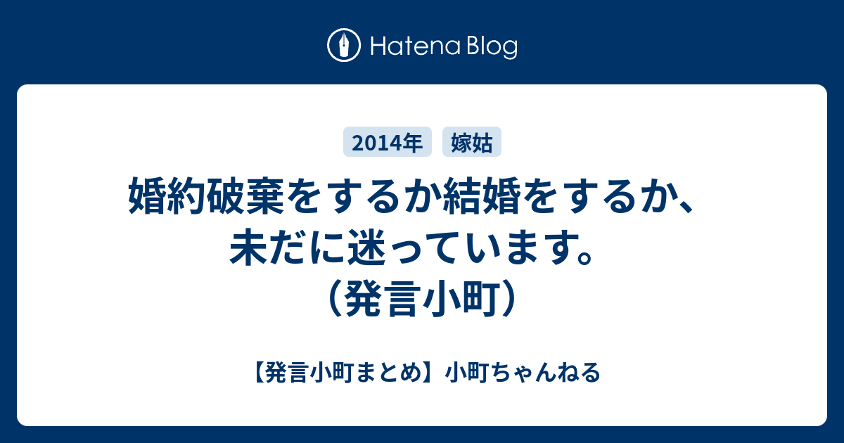 婚約破棄をするか結婚をするか 未だに迷っています 発言小町 発言小町まとめ 小町ちゃんねる