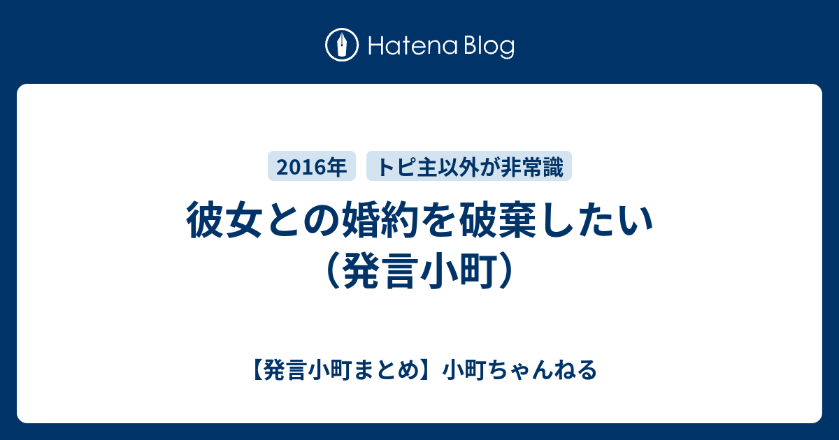 彼女との婚約を破棄したい 発言小町 発言小町まとめ 小町ちゃんねる