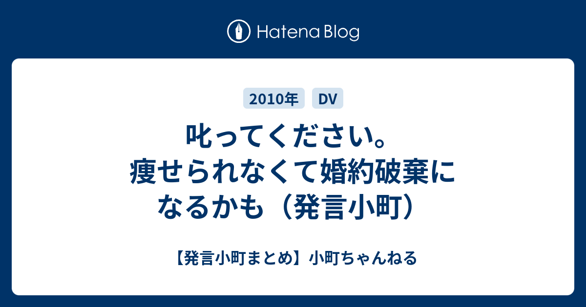 叱ってください 痩せられなくて婚約破棄になるかも 発言小町 発言小町まとめ 小町ちゃんねる