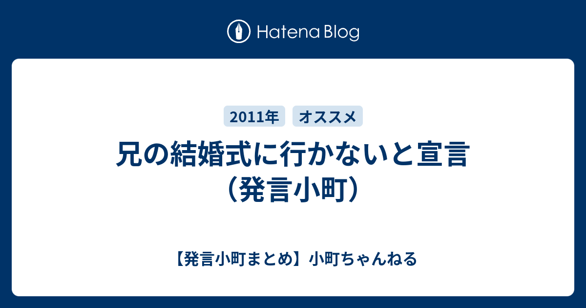 兄の結婚式に行かないと宣言 発言小町 発言小町まとめ 小町ちゃんねる