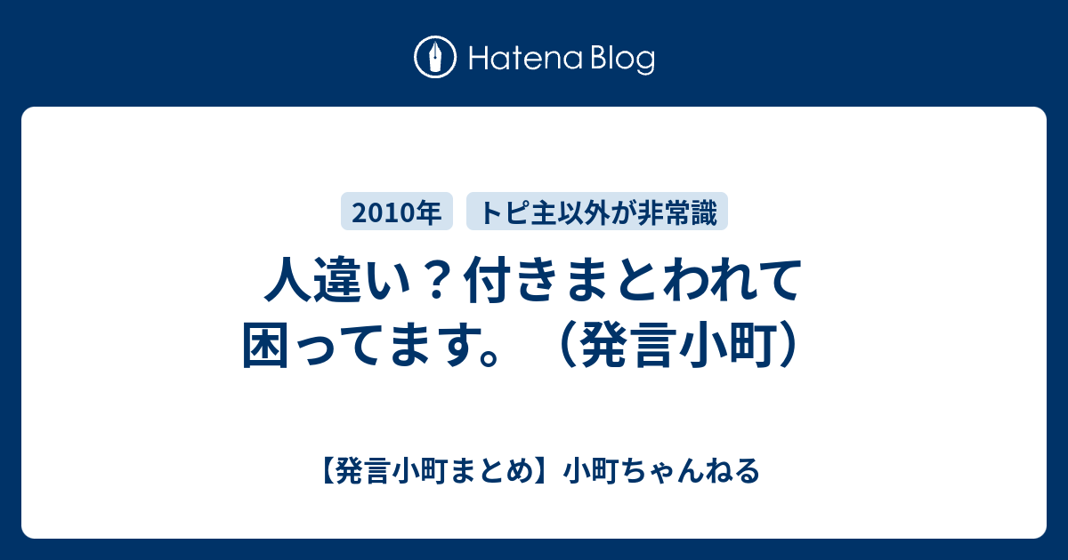 人違い？付きまとわれて困ってます。（発言小町） 【発言小町まとめ】小町ちゃんねる