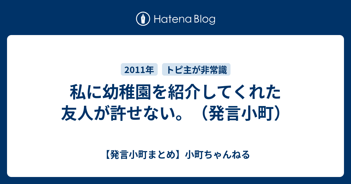 私に幼稚園を紹介してくれた友人が許せない 発言小町 発言小町まとめ 小町ちゃんねる