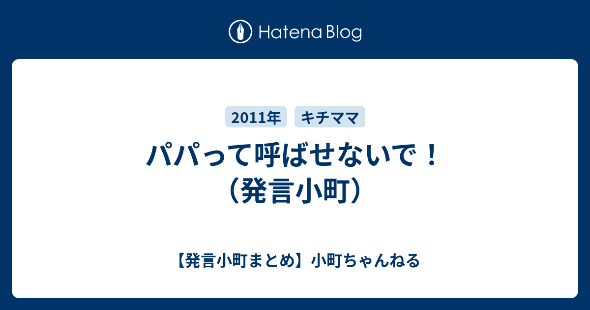 パパって呼ばせないで 発言小町 発言小町まとめ 小町ちゃんねる