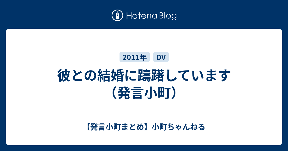 彼との結婚に躊躇しています 発言小町 発言小町まとめ 小町ちゃんねる