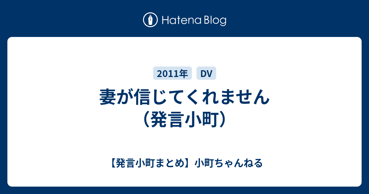 妻が信じてくれません（発言小町） 【発言小町まとめ】小町ちゃんねる