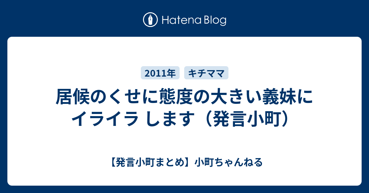 居候のくせに態度の大きい義妹にイライラ します 発言小町 発言小町まとめ 小町ちゃんねる