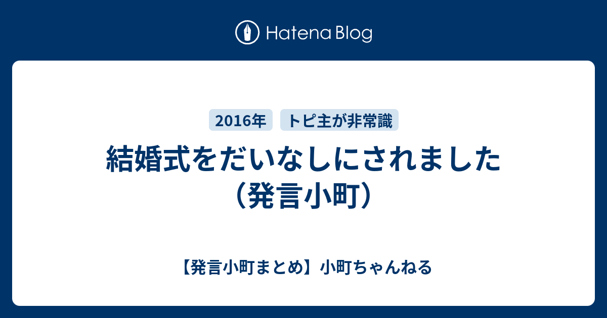 結婚式をだいなしにされました 発言小町 発言小町まとめ 小町ちゃんねる