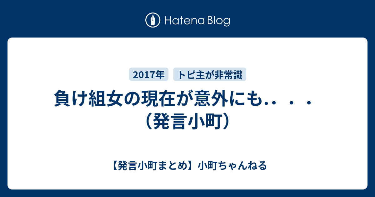 負け組女の現在が意外にも.．．．（発言小町） 【発言小町まとめ】小町ちゃんねる