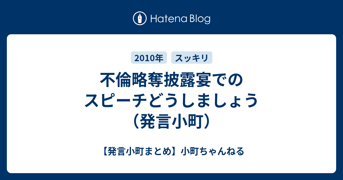 不倫略奪披露宴でのスピーチどうしましょう 発言小町 発言小町まとめ 小町ちゃんねる