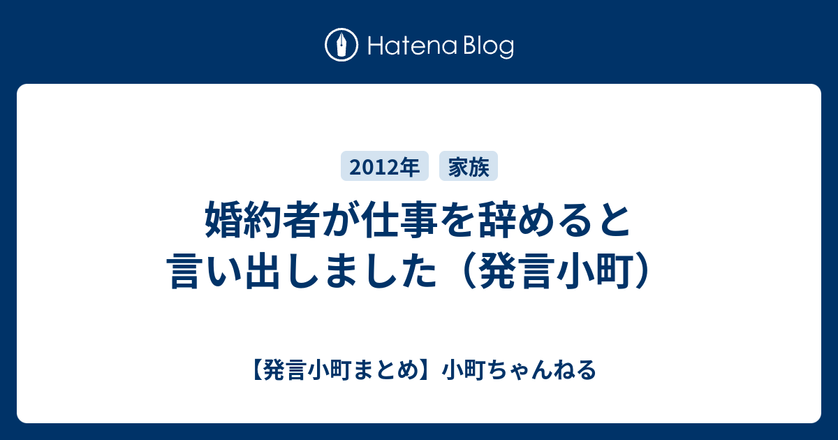 婚約者が仕事を辞めると言い出しました 発言小町 発言小町まとめ 小町ちゃんねる