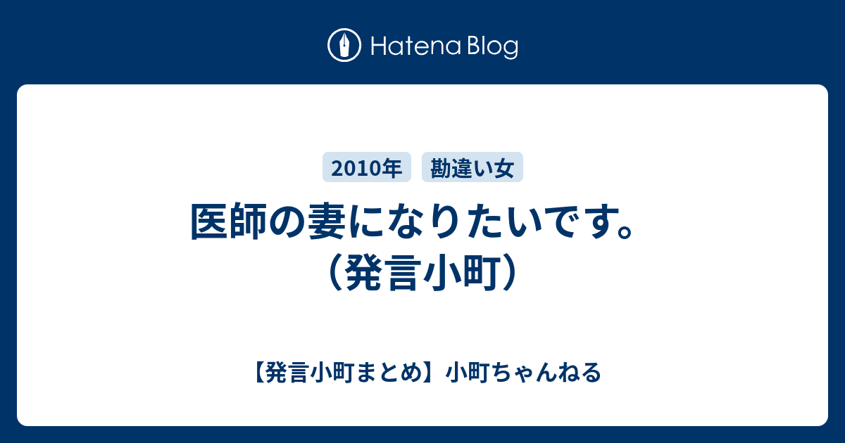 医師の妻になりたいです 発言小町 発言小町まとめ 小町ちゃんねる