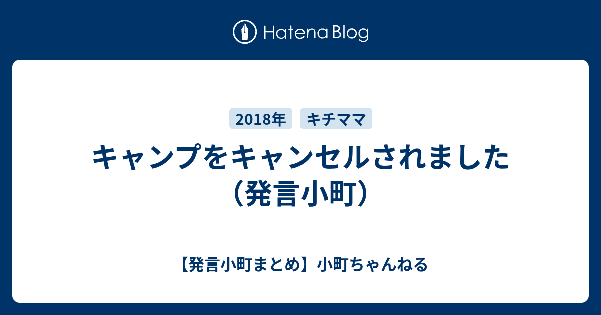 キャンプをキャンセルされました 発言小町 発言小町まとめ 小町ちゃんねる