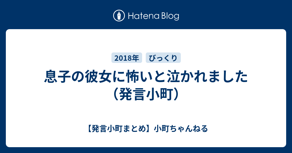 息子の彼女に怖いと泣かれました 発言小町 発言小町まとめ 小町ちゃんねる