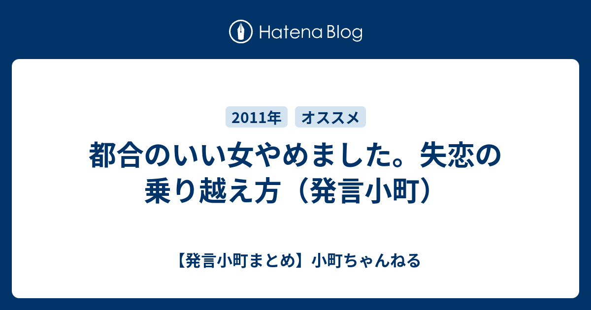 都合のいい女やめました 失恋の乗り越え方 発言小町 発言小町まとめ 小町ちゃんねる