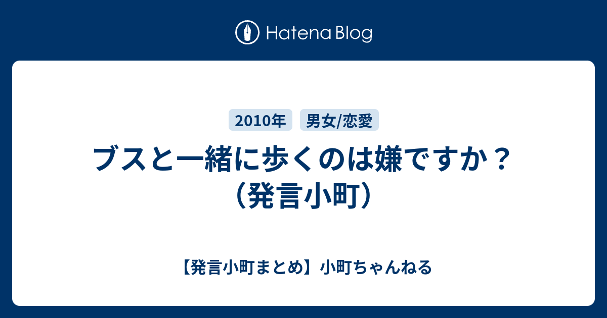 ブスと一緒に歩くのは嫌ですか 発言小町 発言小町まとめ 小町ちゃんねる