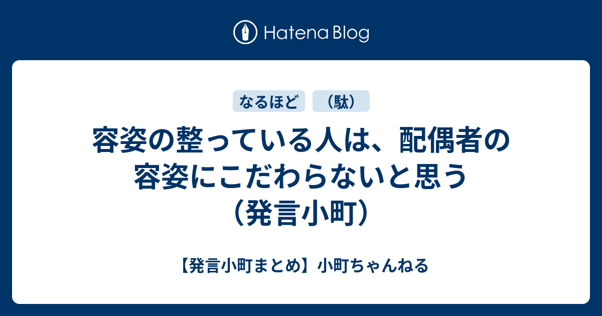 容姿の整っている人は、配偶者の容姿にこだわらないと思う（発言小町） 【発言小町まとめ】小町ちゃんねる