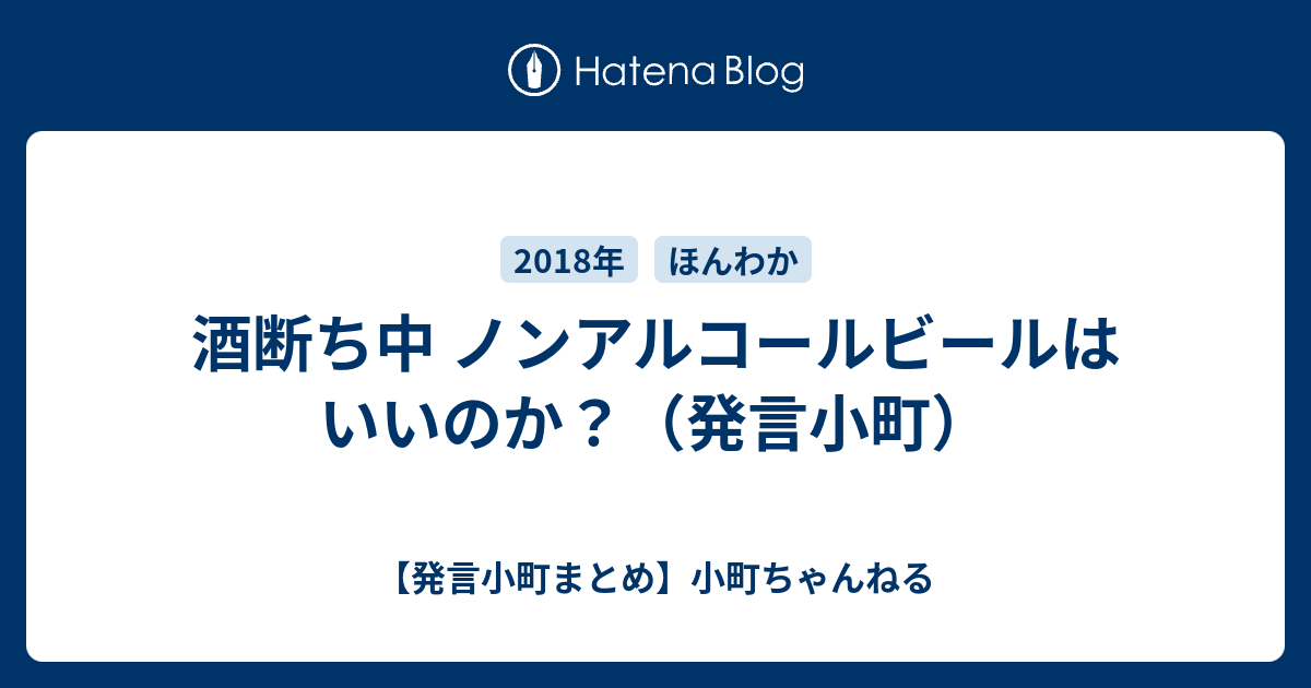 B 酒断ち中 ノンアルコールビールはいいのか 発言小町 発言小町まとめ 小町ちゃんねる