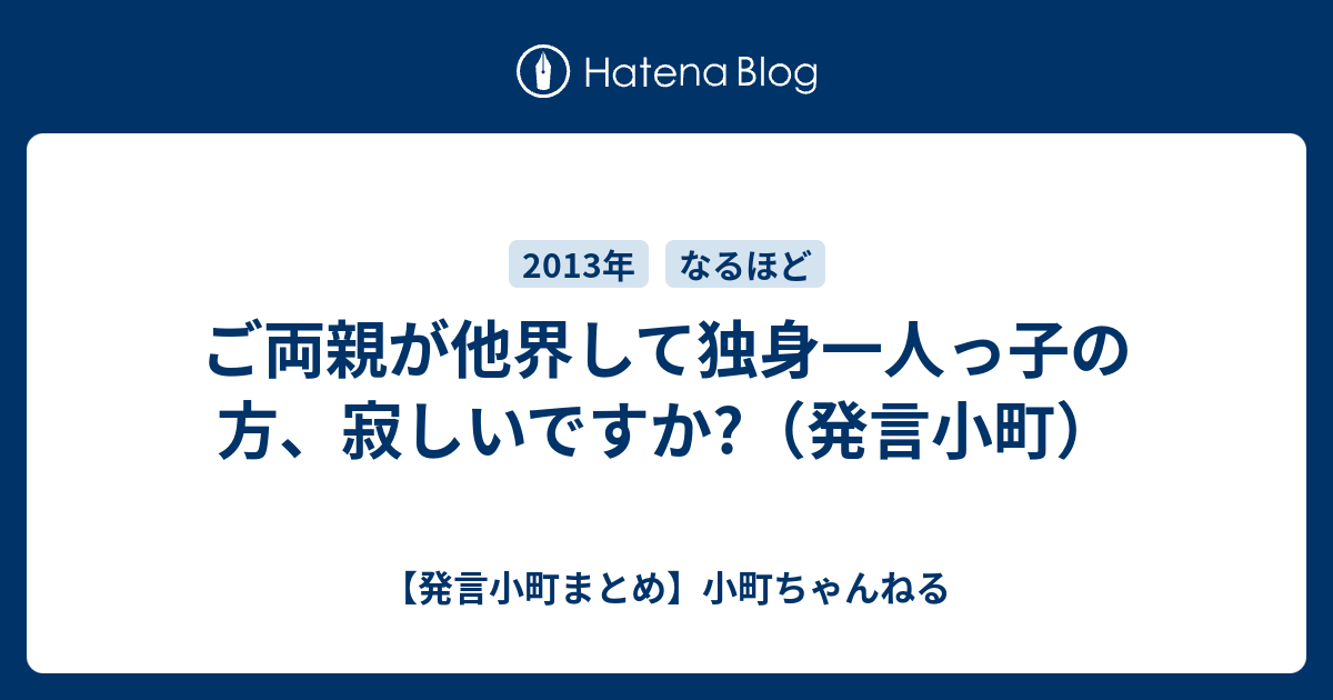 ご両親が他界して独身一人っ子の方 寂しいですか 発言小町 発言小町まとめ 小町ちゃんねる