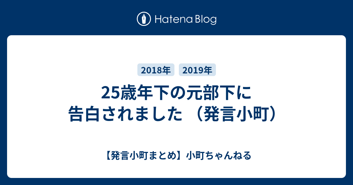 25歳年下の元部下に告白されました 発言小町 発言小町まとめ 小町ちゃんねる
