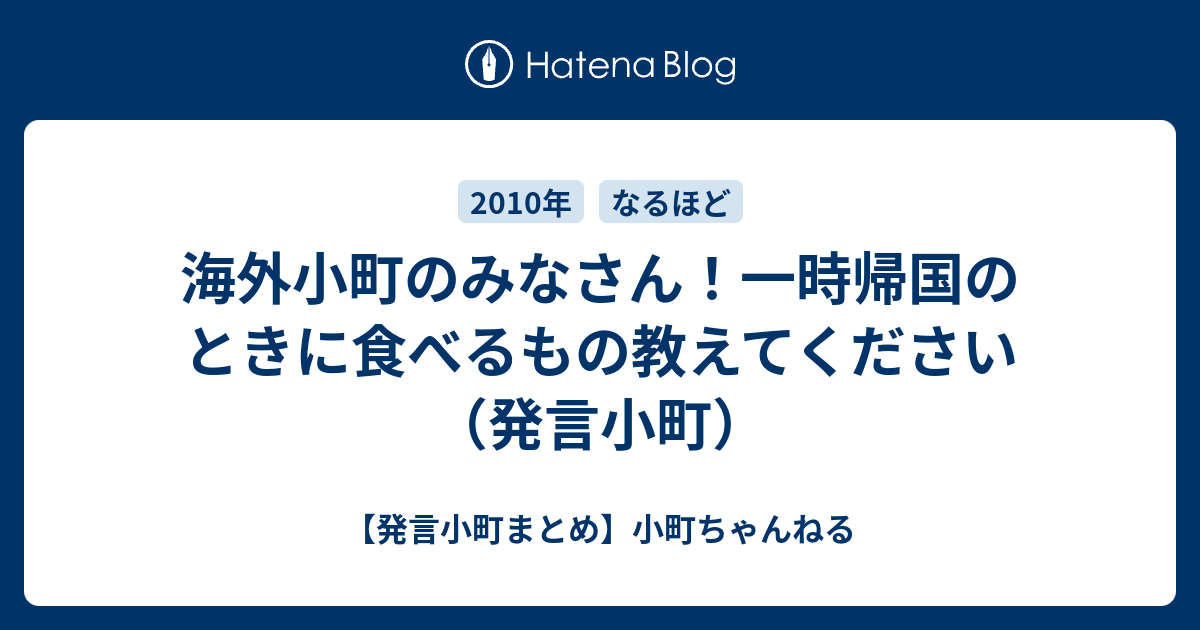 海外小町のみなさん 一時帰国のときに食べるもの教えてください 発言小町 発言小町まとめ 小町ちゃんねる