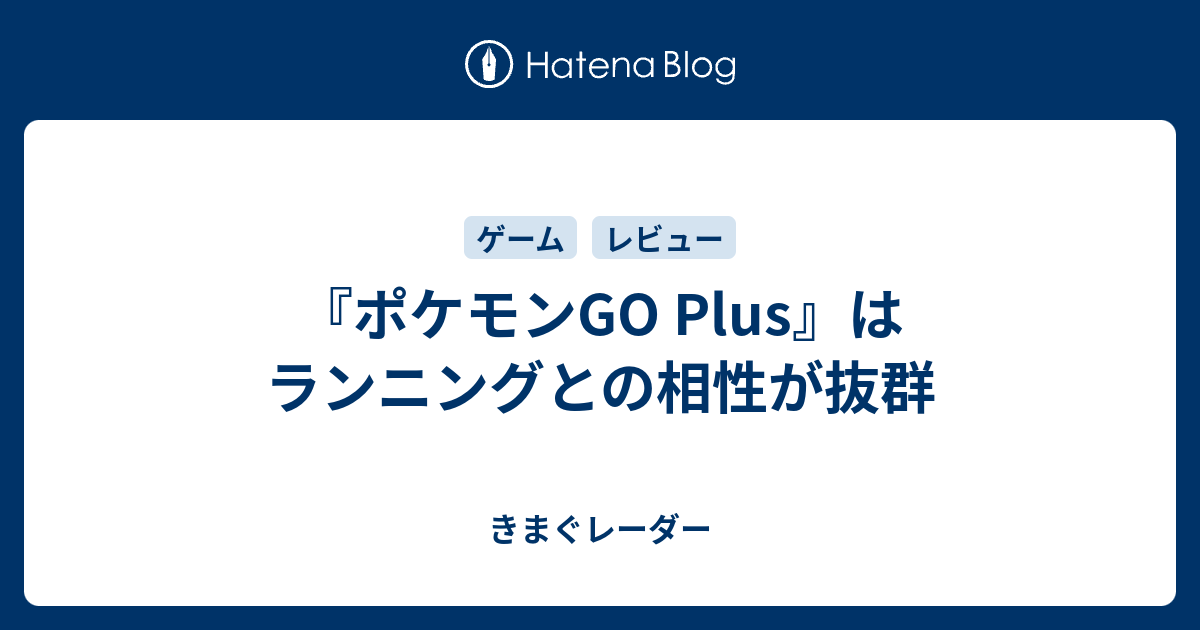 ポケモンgo Plus はランニングとの相性が抜群 きまぐレーダー