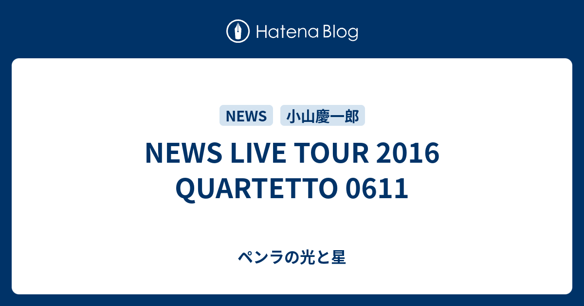 News Live Tour 16 Quartetto 0611 ペンラの光と星