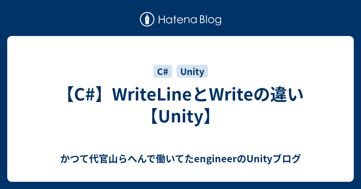 C Writelineとwriteの違い Unity かつて代官山らへんで働いてたengineerのunityブログ