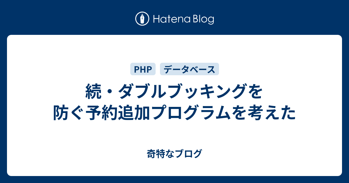 続 ダブルブッキングを防ぐ予約追加プログラムを考えた 奇特なブログ