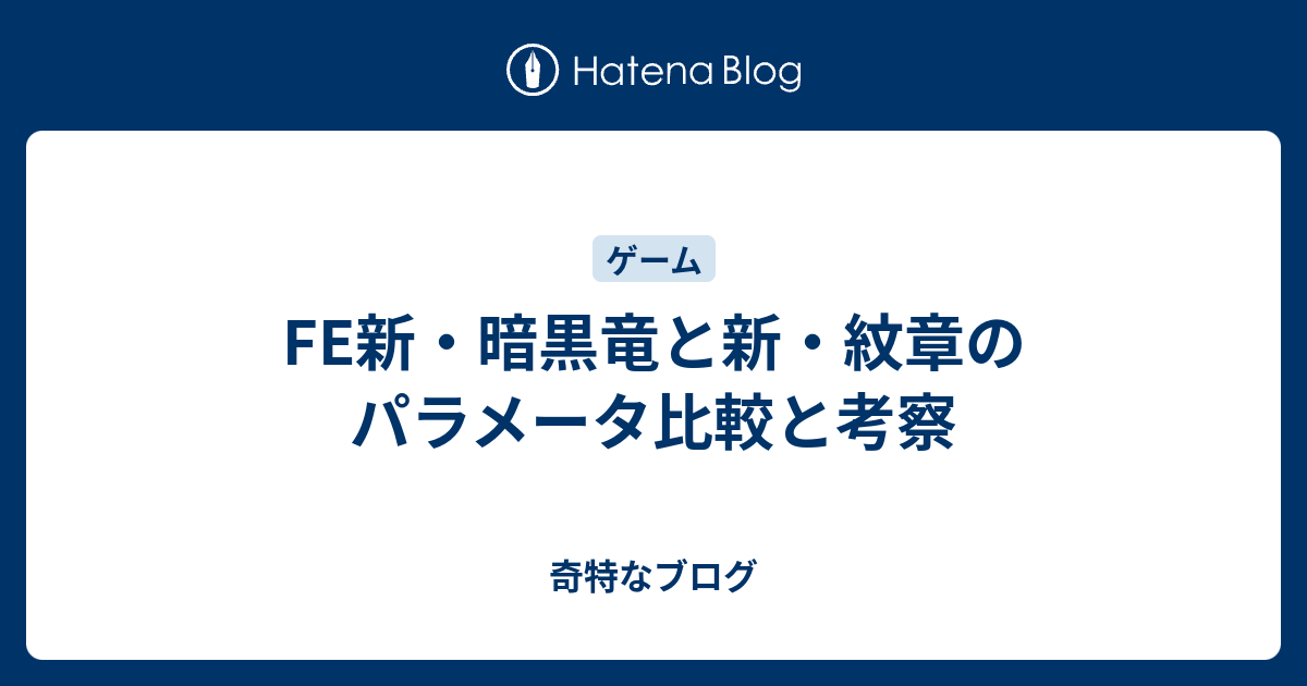 Fe新 暗黒竜と新 紋章のパラメータ比較と考察 奇特なブログ