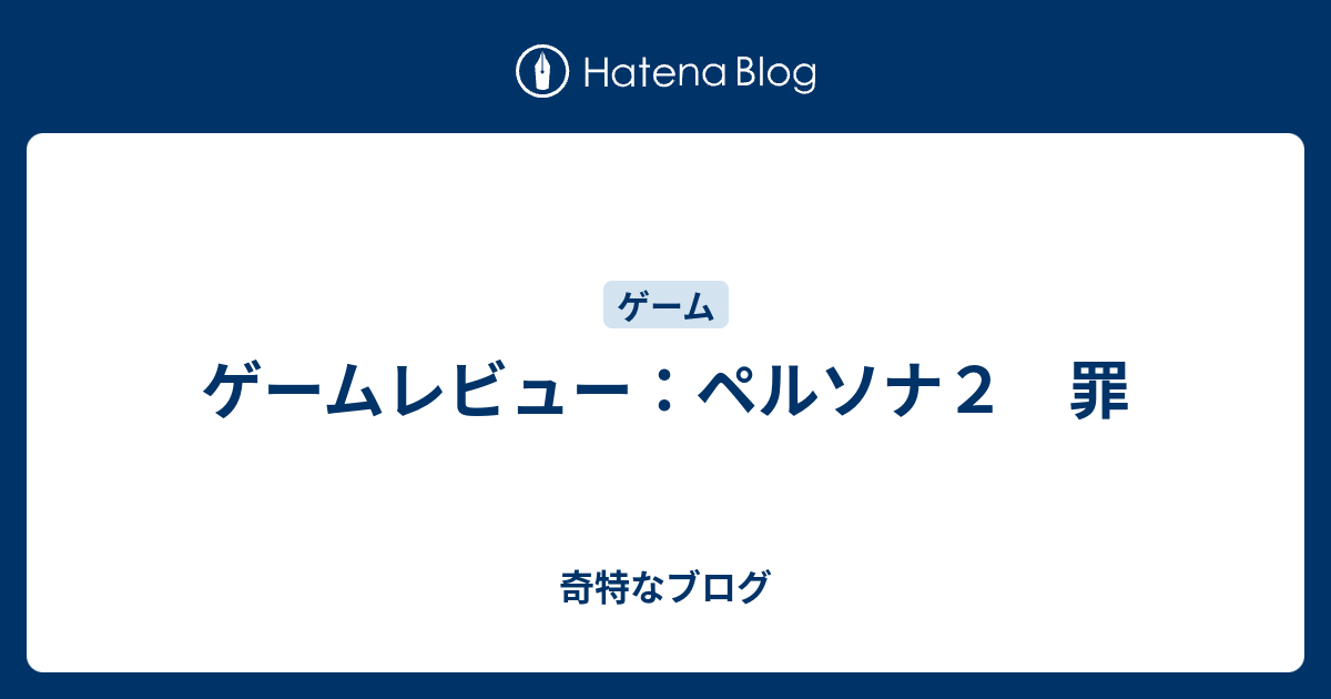 ゲームレビュー ペルソナ２ 罪 奇特なブログ