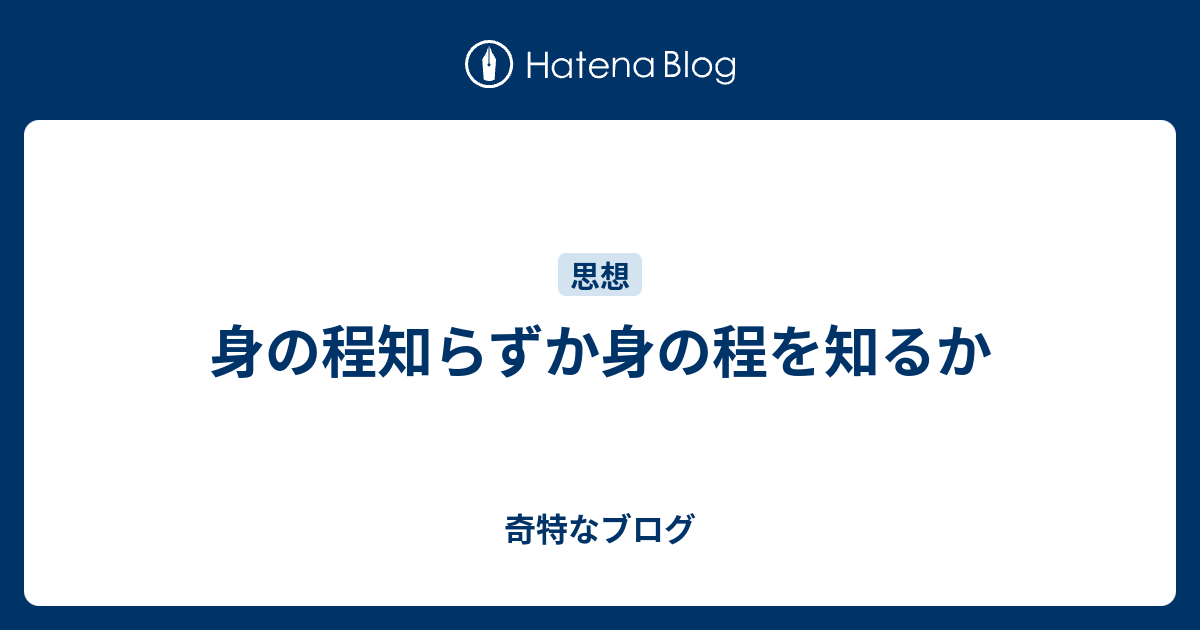 身の程知らずか身の程を知るか 奇特なブログ