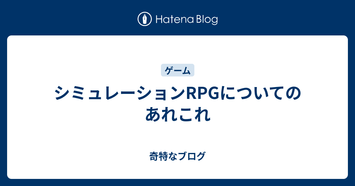 シミュレーションrpgについてのあれこれ 奇特なブログ