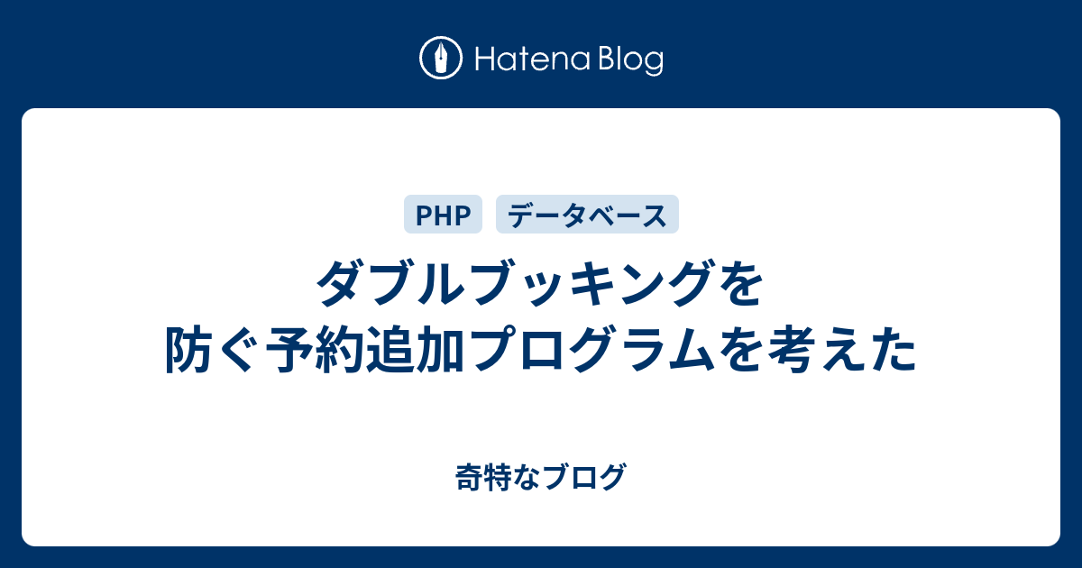 ダブルブッキングを防ぐ予約追加プログラムを考えた 奇特なブログ