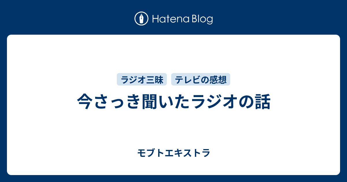 今さっき聞いたラジオの話 モブトエキストラ