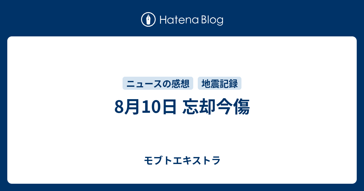 8月10日 忘却今傷 モブトエキストラ