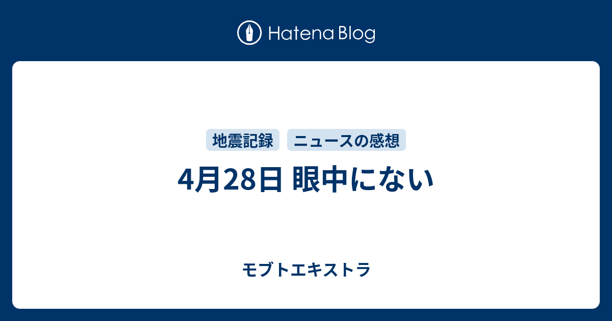 4月28日 眼中にない モブトエキストラ