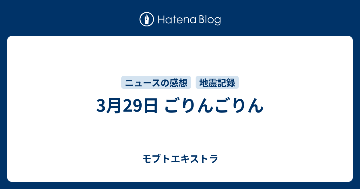 3月29日 ごりんごりん モブトエキストラ