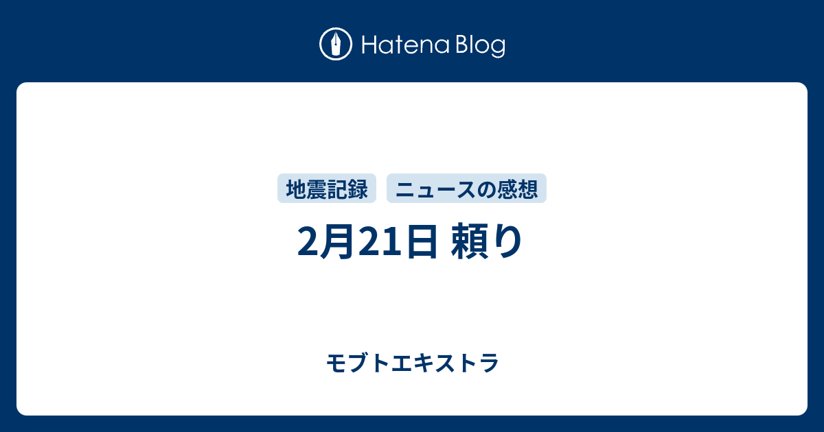 2月21日 頼り モブトエキストラ