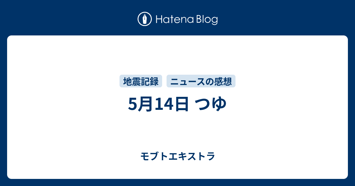 5月14日 つゆ モブトエキストラ