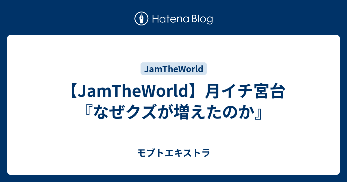 Jamtheworld 月イチ宮台 なぜクズが増えたのか モブトエキストラ