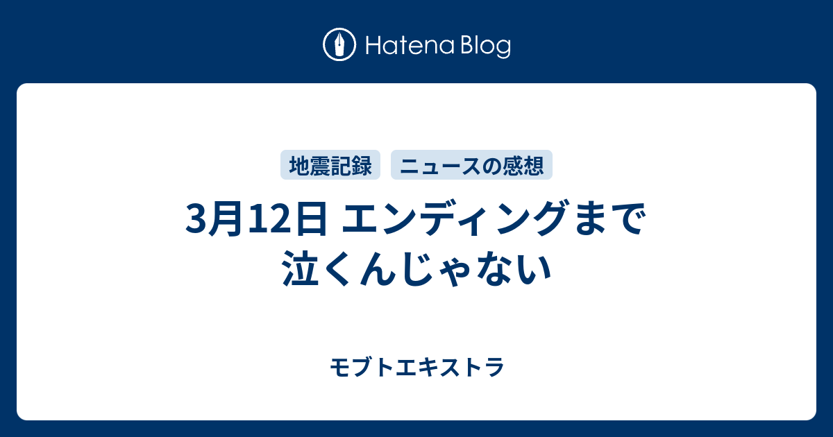 3月12日 エンディングまで泣くんじゃない モブトエキストラ