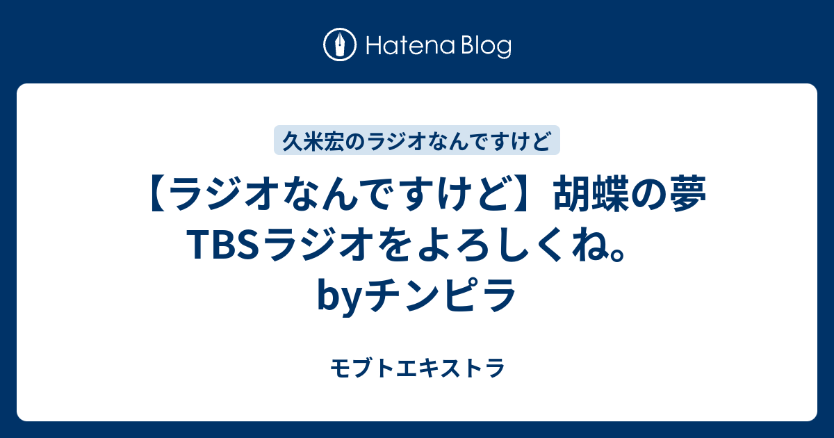 ラジオなんですけど 胡蝶の夢 Tbsラジオをよろしくね Byチンピラ モブトエキストラ