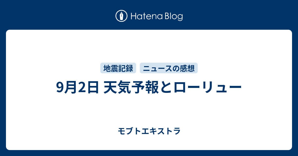 9月2日 天気予報とローリュー モブトエキストラ