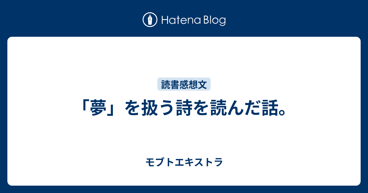 夢 を扱う詩を読んだ話 モブトエキストラ