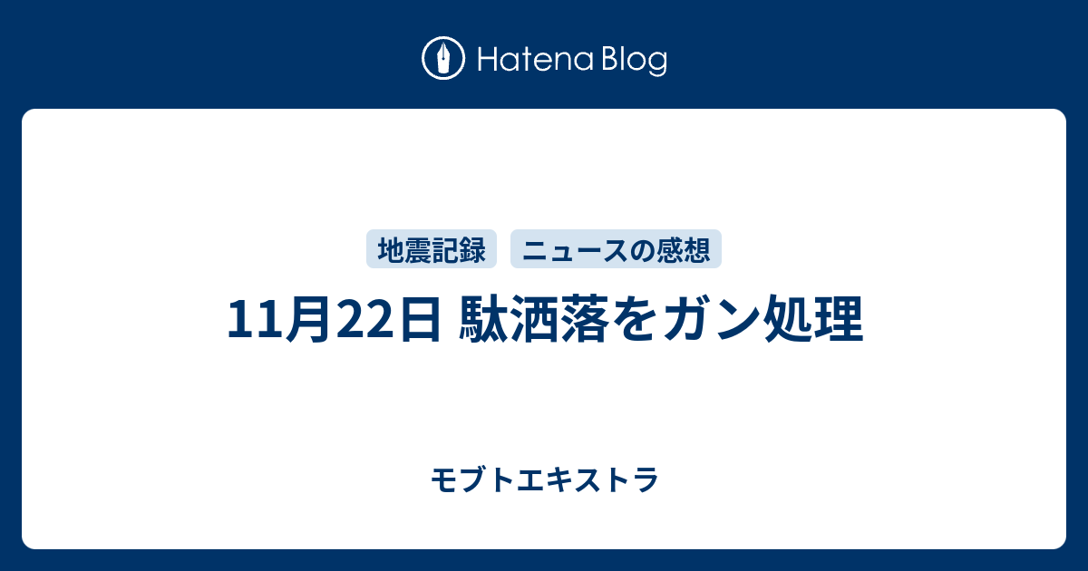 11月22日 駄洒落をガン処理 モブトエキストラ