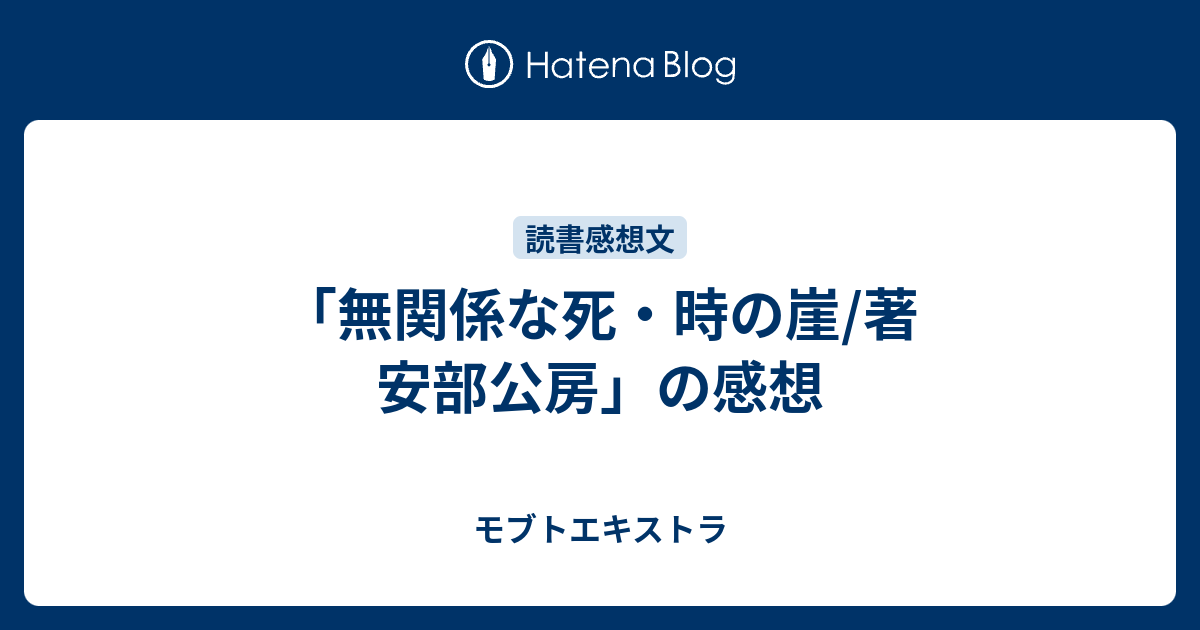 無関係な死 時の崖 著 安部公房 の感想 モブトエキストラ